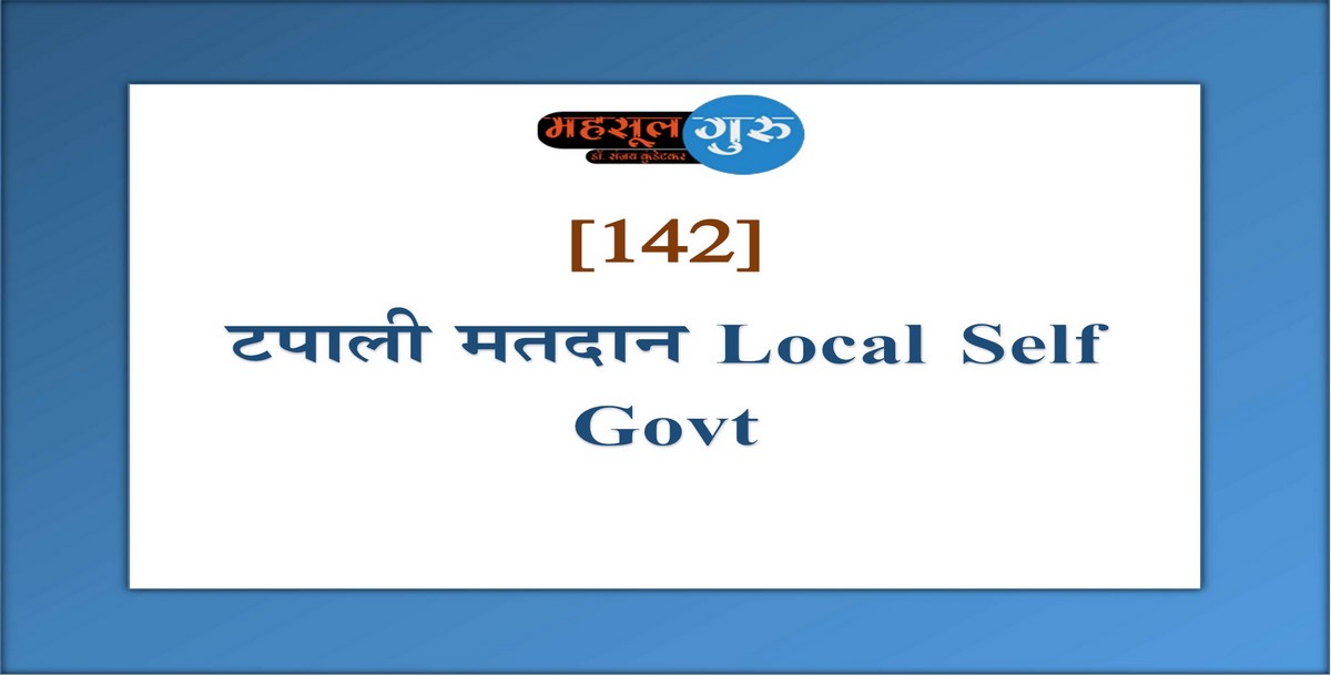 142. टपाली मतदान Local Self Govt