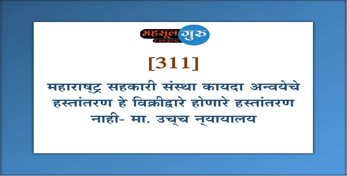 311. महा. सह. संस्था कायद्‍यान्‍वये हस्तांतरण