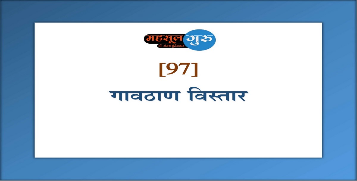 97. गावठाण विस्तार