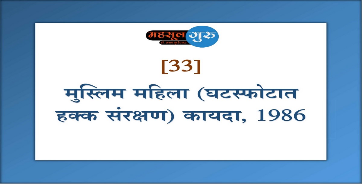 33. मुस्लिम महिला (घटस्फोटात हक्क संरक्षण) कायदा, १९८६