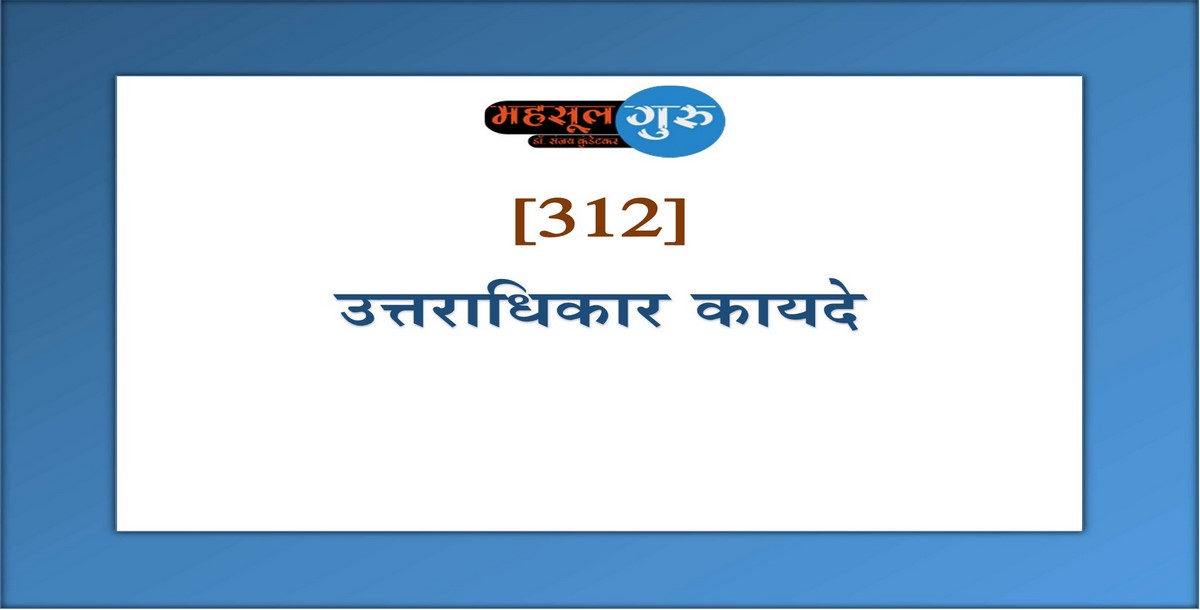 312. उत्तराधिकार कायदे