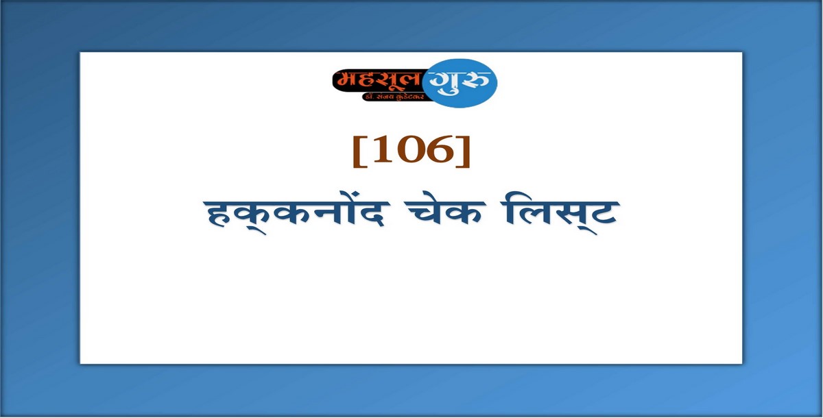 106. हक्‍कनोंद चेक लिस्‍ट