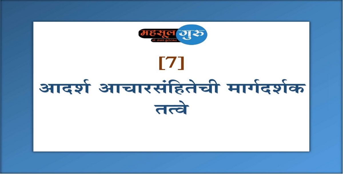 7. आदर्श आचारसंहितेची मार्गदर्शक तत्वे