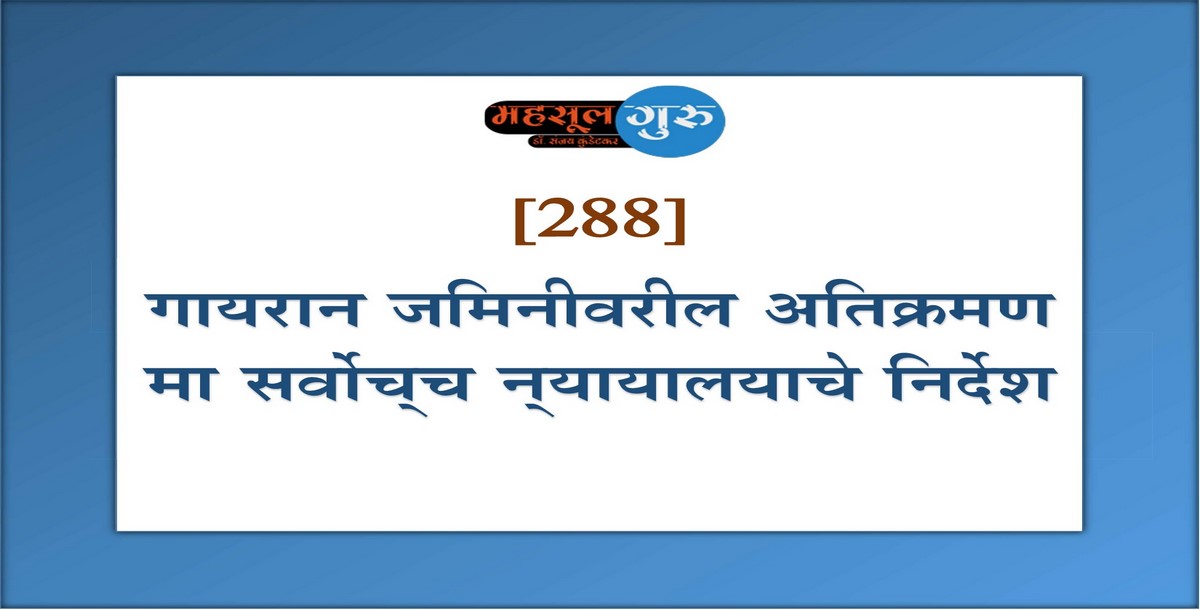 288. गायरान जमिनीवरील अतिक्रमण मा. सर्वोच्‍च न्‍यायालयाचे निर्देश