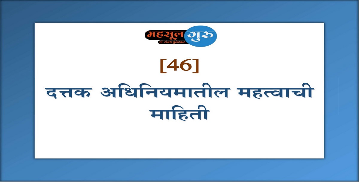 46. दत्तक अधिनियमातील महत्वाची माहिती