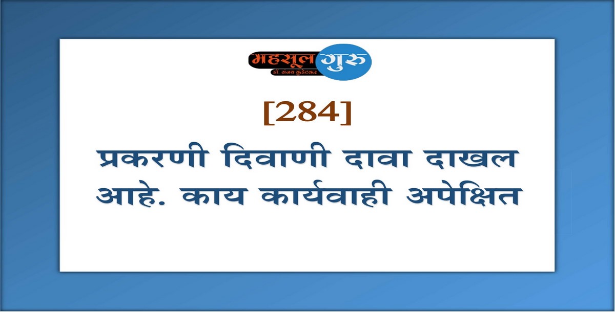 284. प्रकरणी दिवाणी दावा दाखल आहे. काय कार्यवाही अपेक्षित