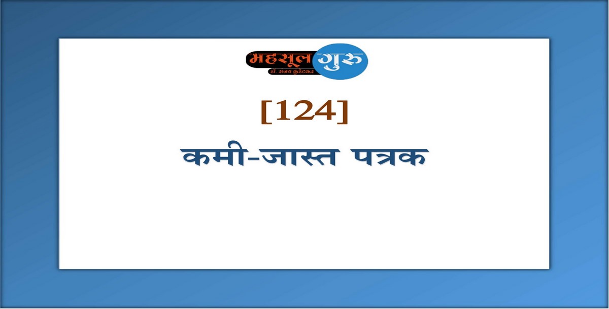 124. कमी-जास्त पत्रक