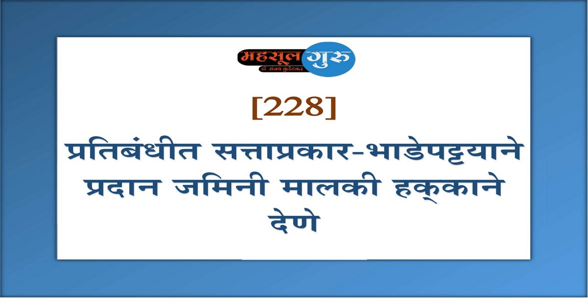 228. प्रतिबंधीत सत्ताप्रकार-भाडेपट्टयाने प्रदान जमिनी मालकी हक्‍काने देणे