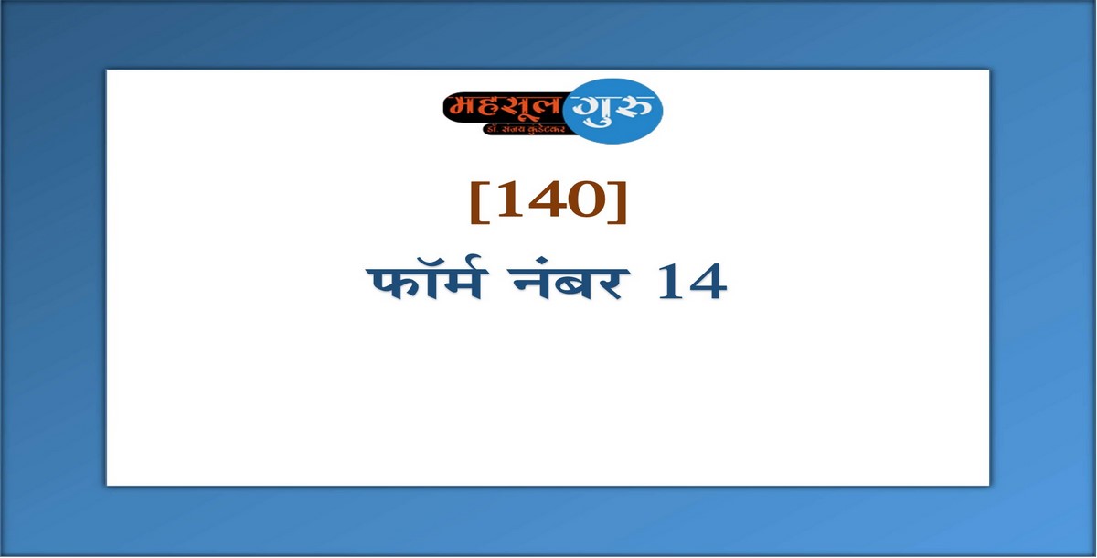 140. फॉर्म नंबर १४