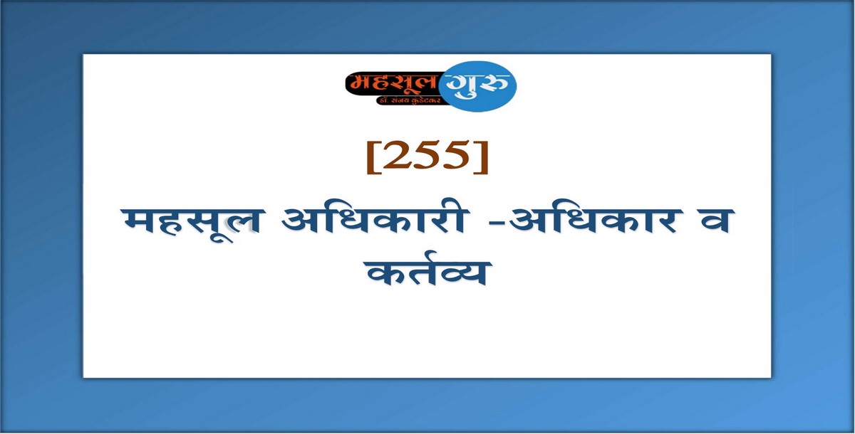 255. महसूल अधिकारी -अधिकार व कर्तव्य