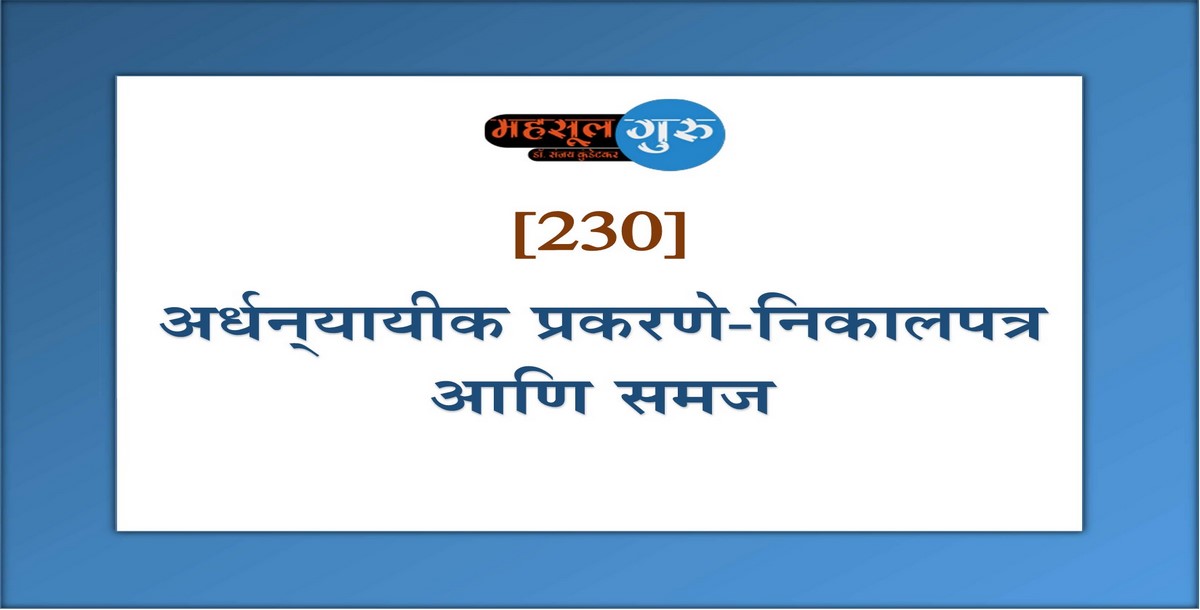 230. अर्धन्‍यायीक प्रकरणे-निकालपत्र आणि समज