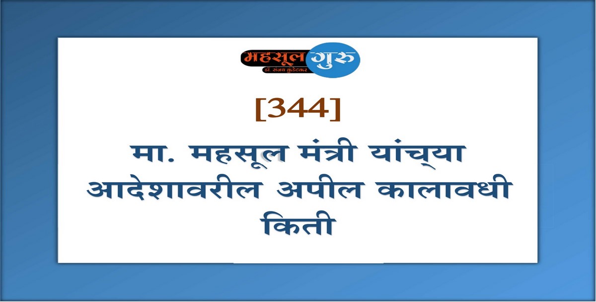 344. मा. महसूल मंत्री यांच्‍या आदेशावरील अपील कालावधी किती