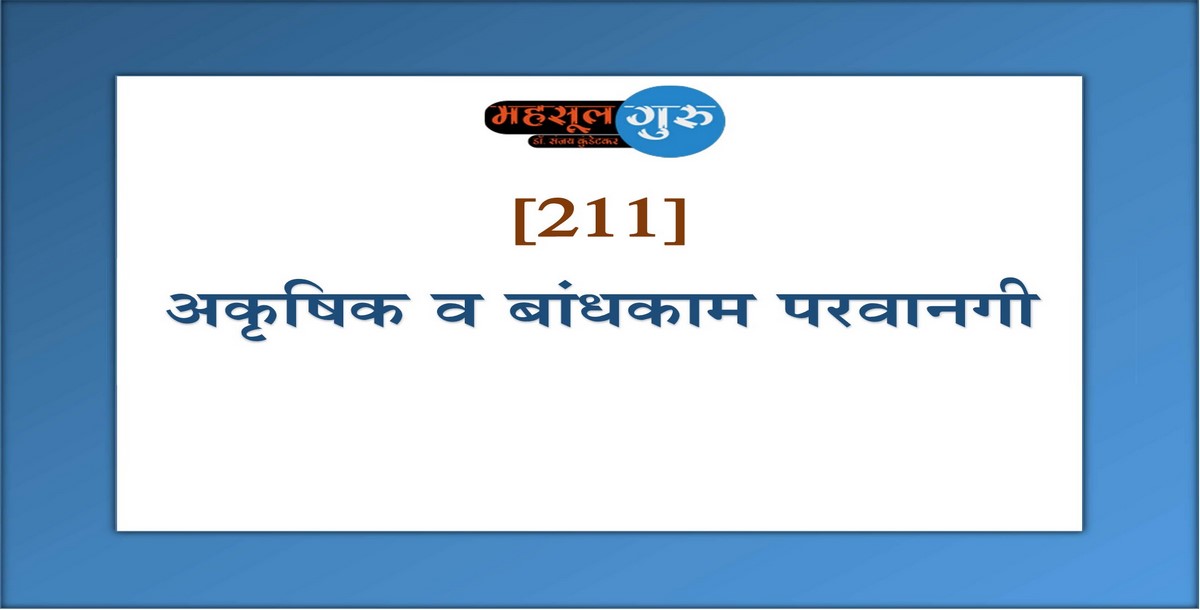 211. अकृषिक व बांधकाम परवानगी