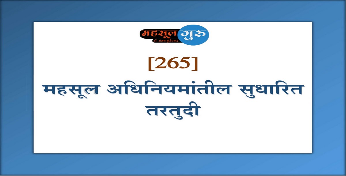 265. महसूल अधिनियमांतील सुधारित तरतुदी