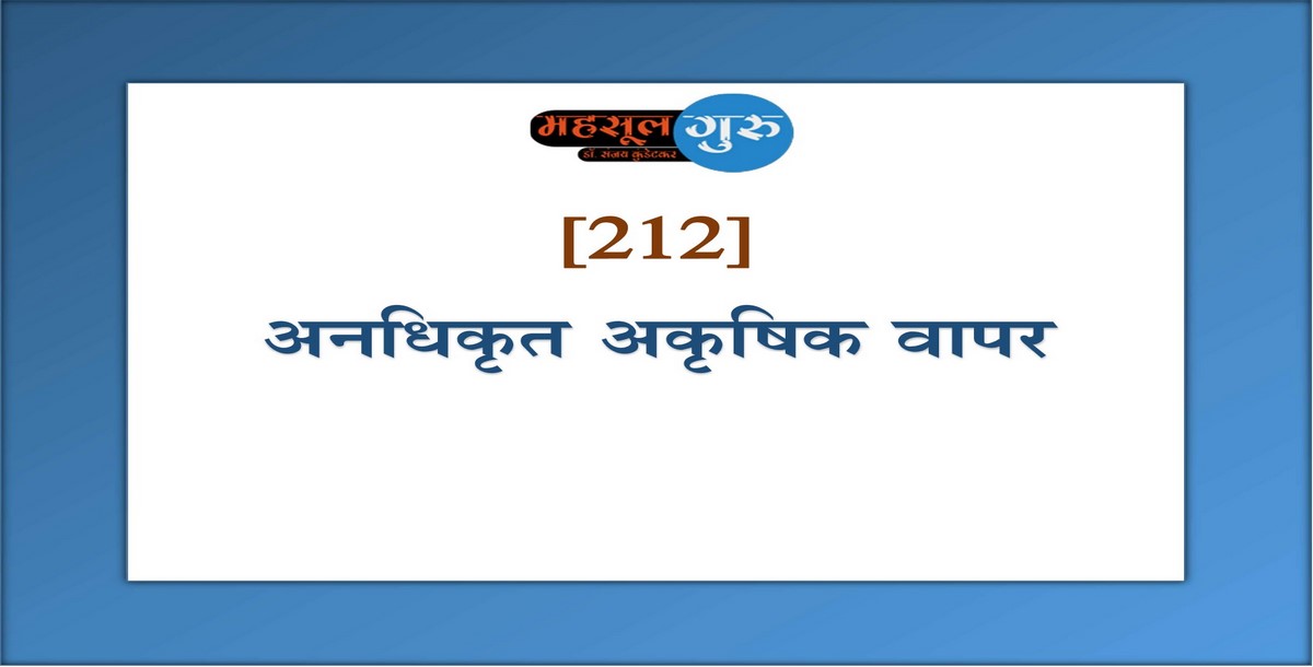 212. अनधिकृत अकृषिक वापर