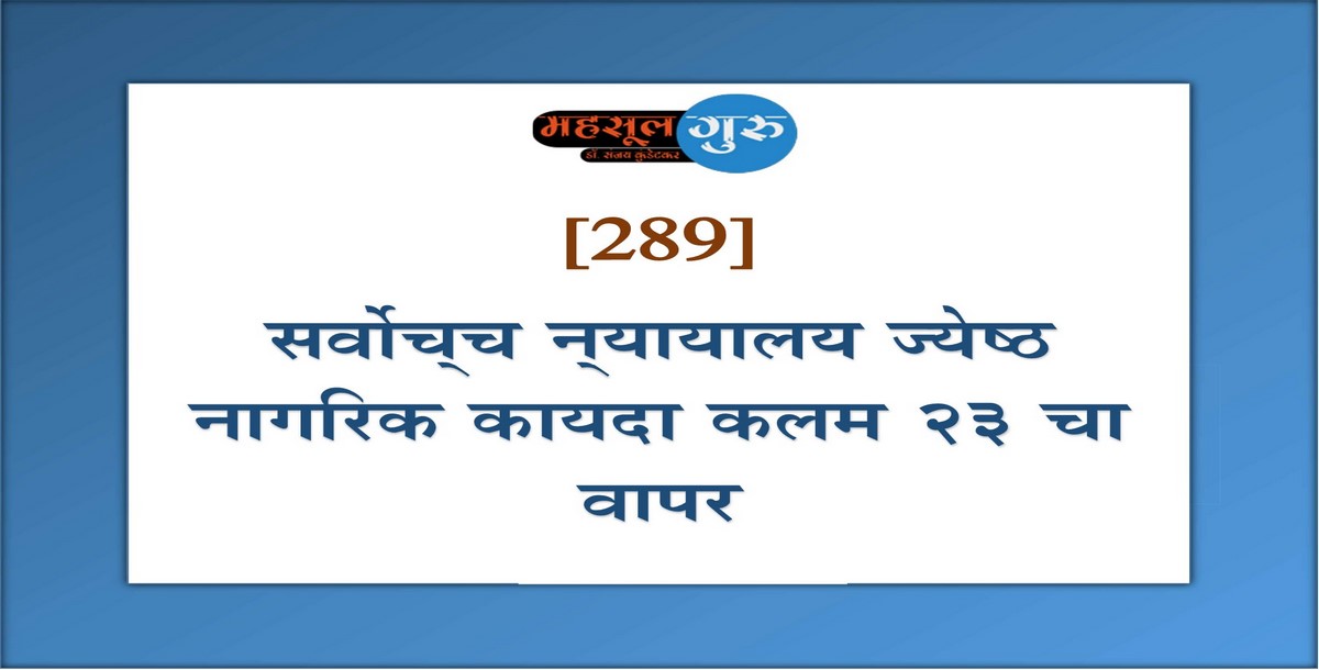 289. सर्वोच्‍च न्‍यायालय-ज्येष्ठ नागरिक कायदा कलम २३ चा वापर