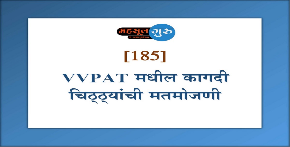 185. VVPAT मधील कागदी चिठ्‍ठ्‍यांची मतमोजणी