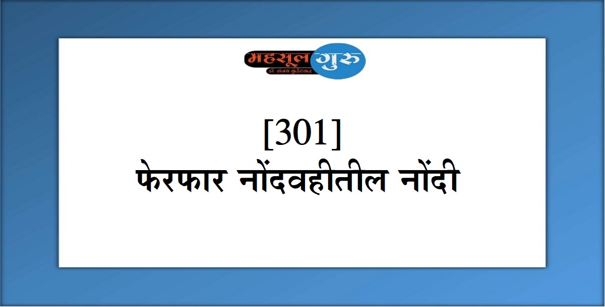 301. फेरफार नोंदवहीतील नोंदी