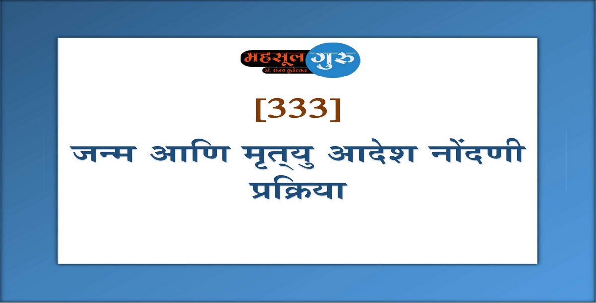 333. जन्म आणि मृत्‍यु आदेश नोंदणी प्रक्रिया