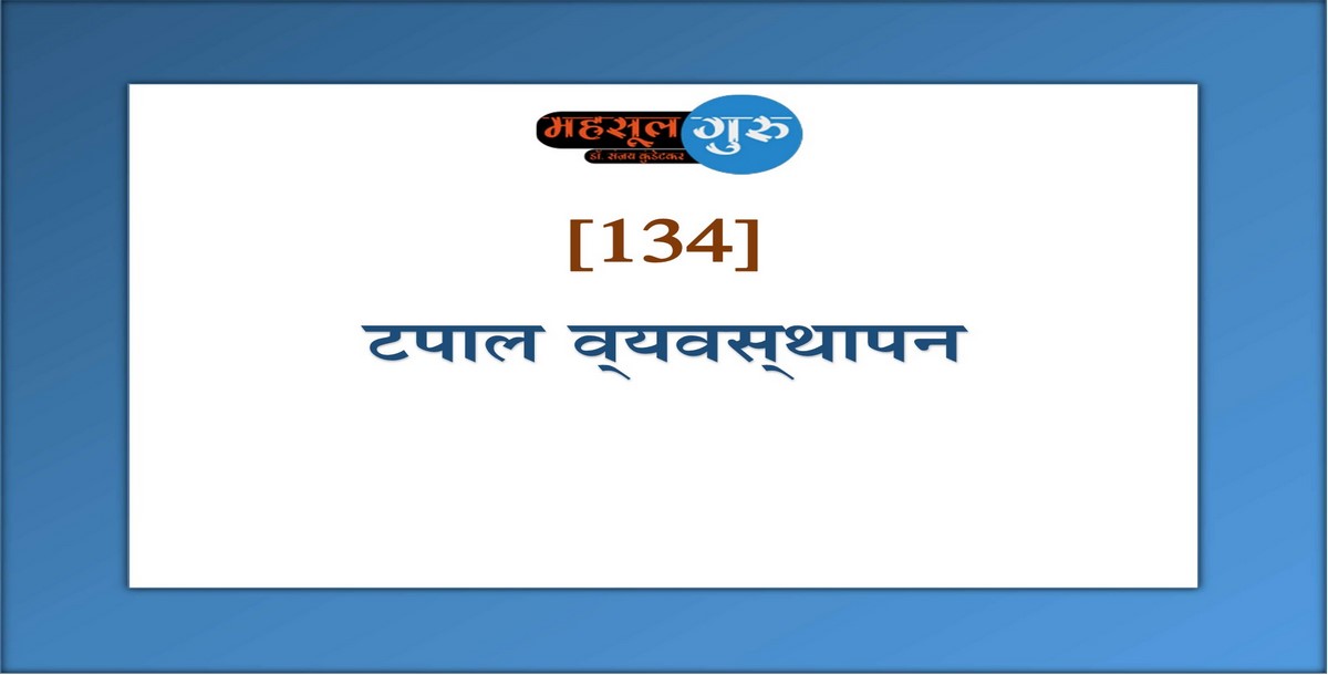 134. टपाल व्‍यवस्‍थापन