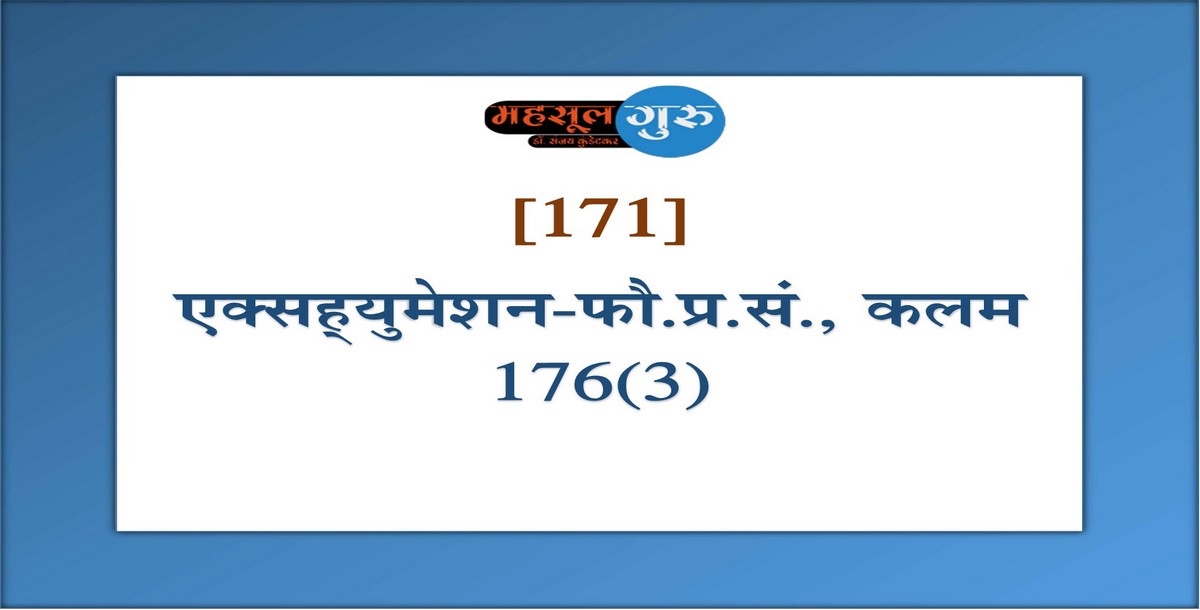 171. एक्सह्‍युमेशन-फौ.प्र.सं., कलम १७६(३)