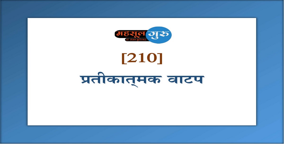 210. प्रतीकात्‍मक वाटप