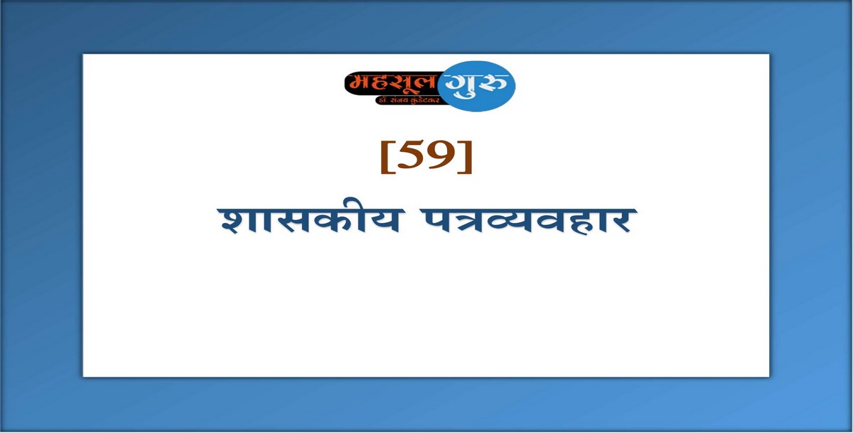 59. शासकीय पत्रव्यवहार