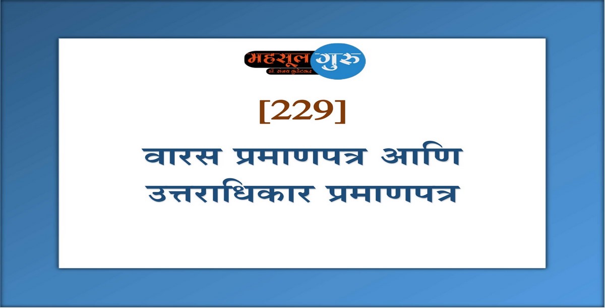 229. वारस प्रमाणपत्र आणि उत्तराधिकार प्रमाणपत्र