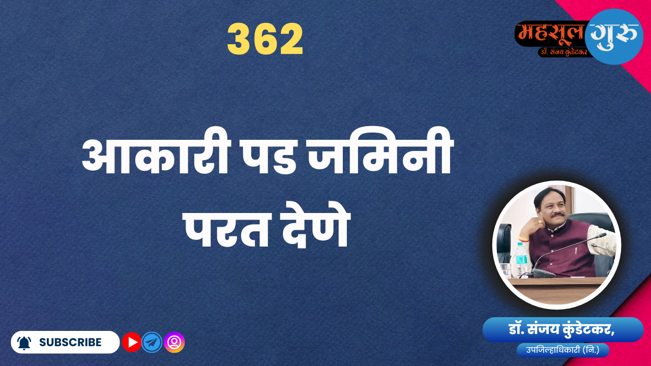 362. आकारी पड जमिनी परत देणे