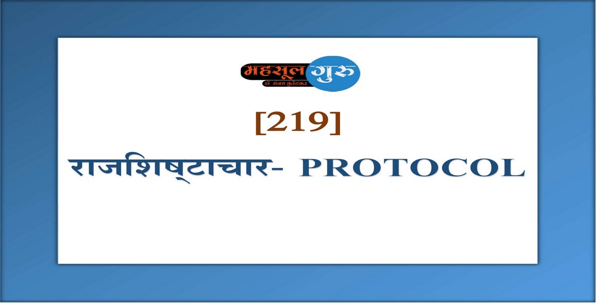 219. राजशिष्‍टाचार- PROTOCOL