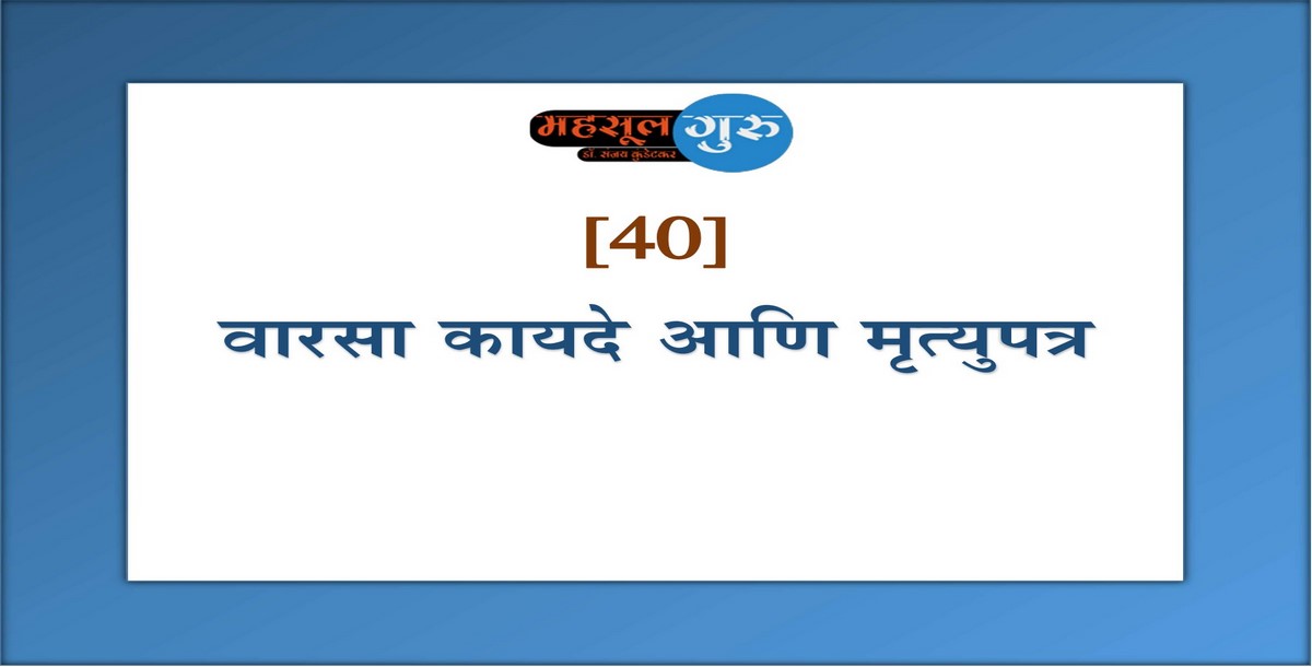 40. वारसा कायदे आणि मृत्युपत्र