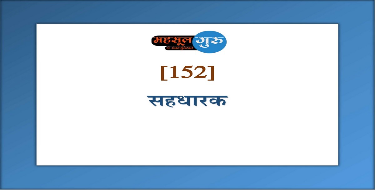 152. सहधारक