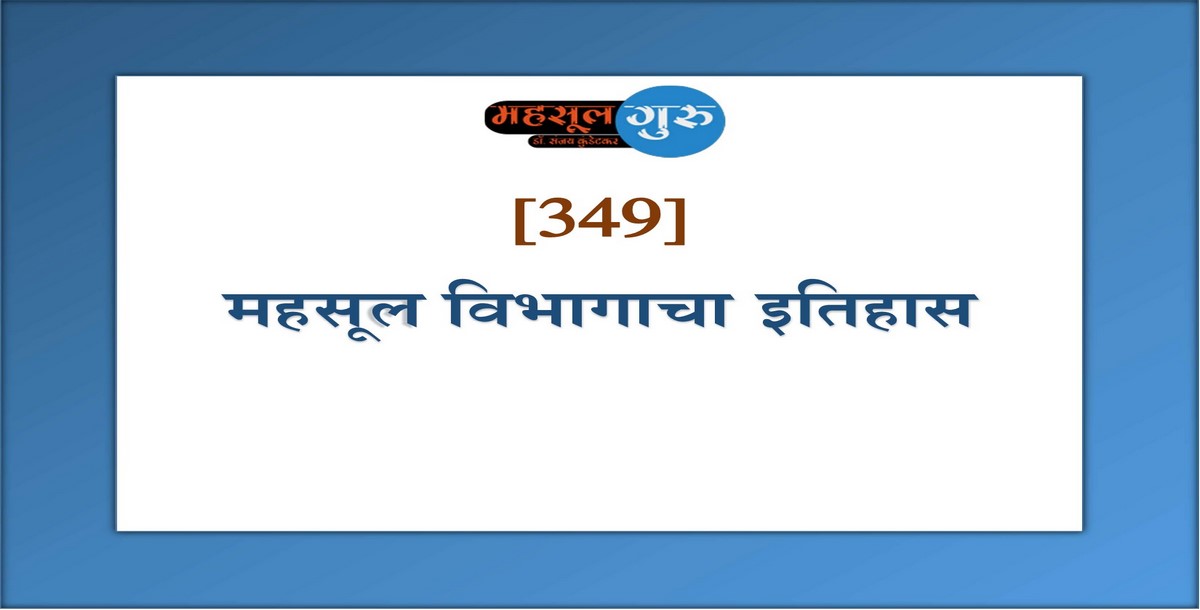 349. महसूल विभागाचा इतिहास