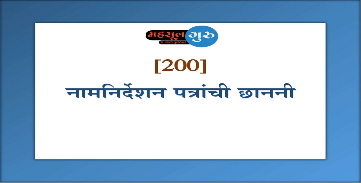 200. नामनिर्देशन पत्रांची छाननी