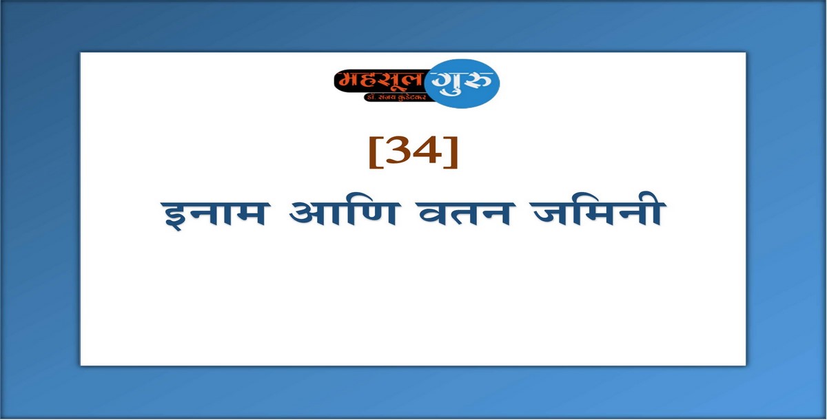 34. इनाम आणि वतन जमिनी