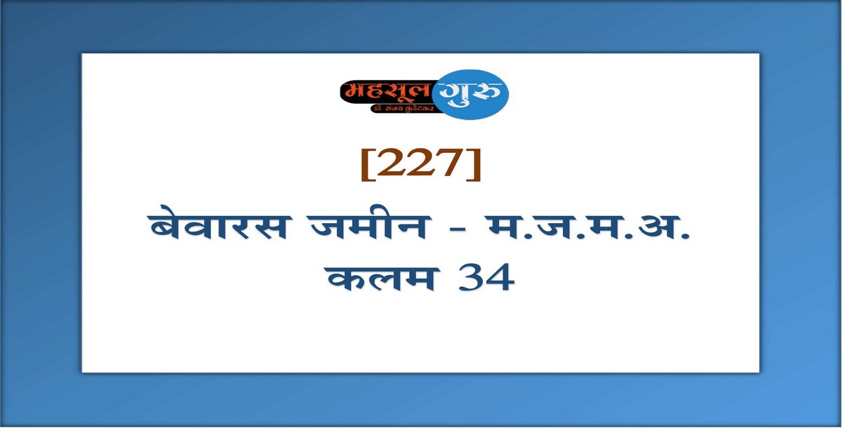 227. बेवारस जमीन - म.ज.म.अ. कलम ३४