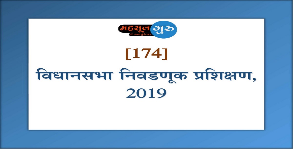 174. विधानसभा निवडणूक प्रशिक्षण, २०१९