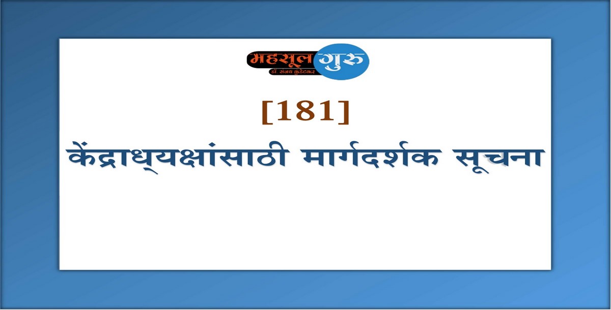 181. केंद्राध्‍यक्षांसाठी मार्गदर्शक सूचना