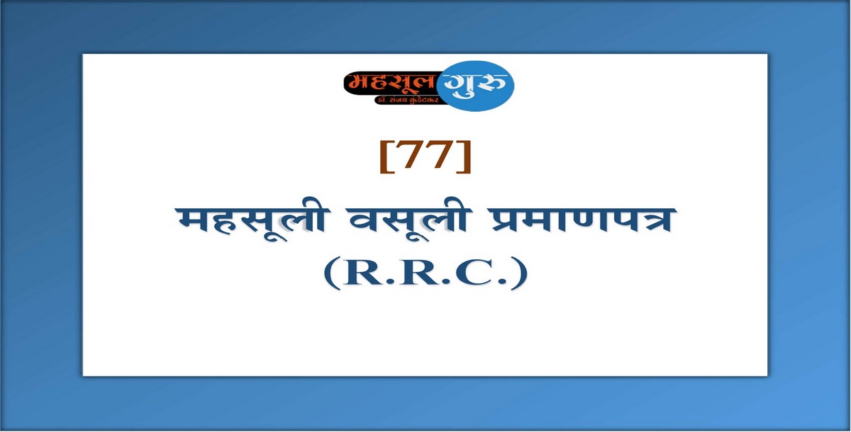 77. महसूली वसूली प्रमाणपत्र (R.R.C.)