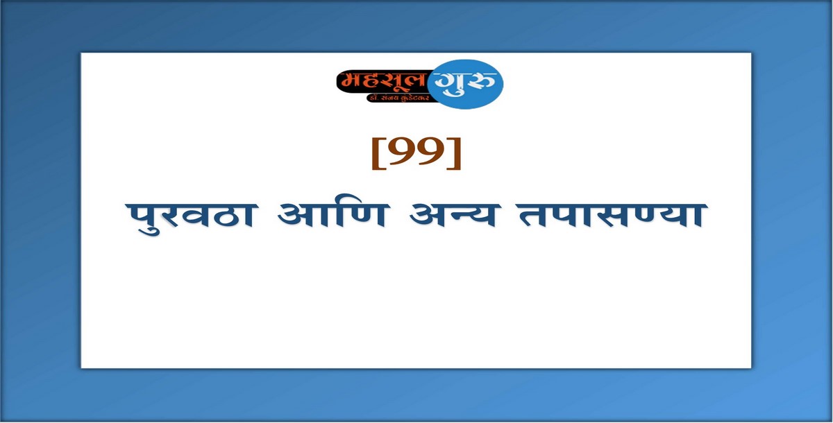 99. पुरवठा आणि अन्य तपासण्या