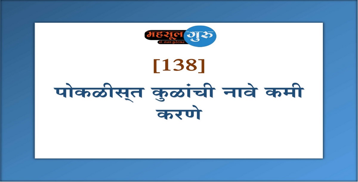 138. पोकळीस्‍त कुळांची नावे कमी करणे