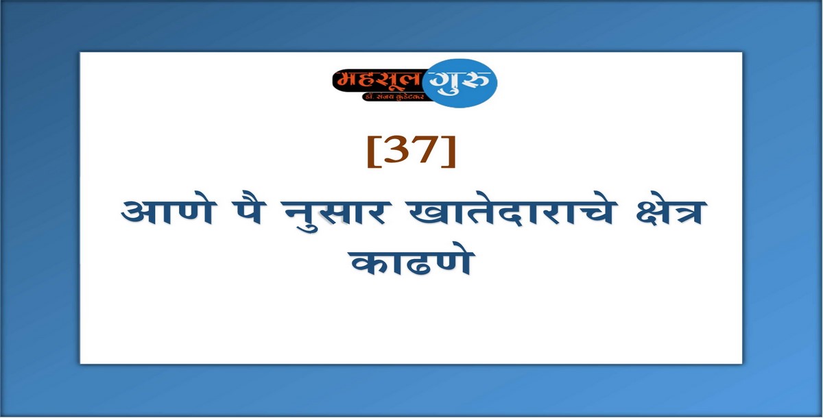 37. आणे पै नुसार खातेदाराचे क्षेत्र काढणे