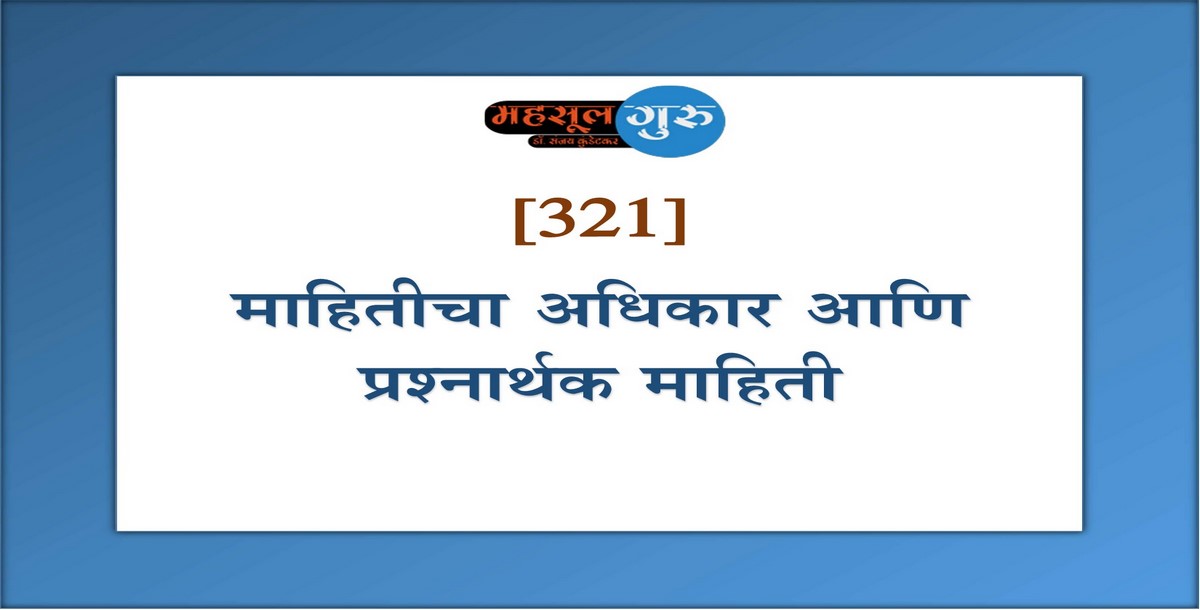 321. माहितीचा अधिकार आणि प्रश्नार्थक माहिती