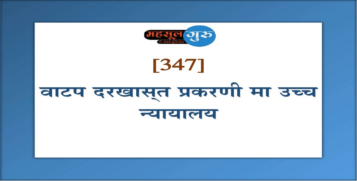 347. वाटप दरखास्‍त प्रकरणी मा उच्च न्यायालय