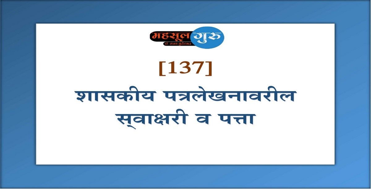 137. शासकीय पत्रलेखनावरील स्‍वाक्षरी व पत्ता