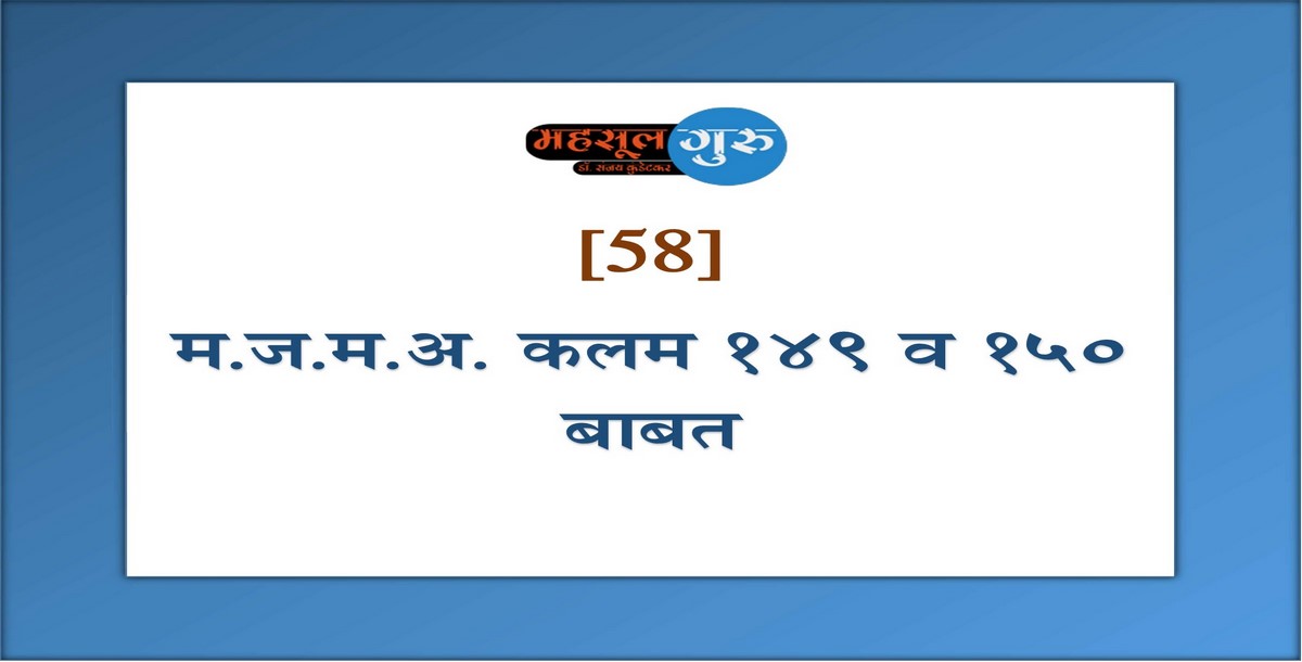 58. म.ज.म.अ.१९६६, कलम १४७ व १५८ बाबत.