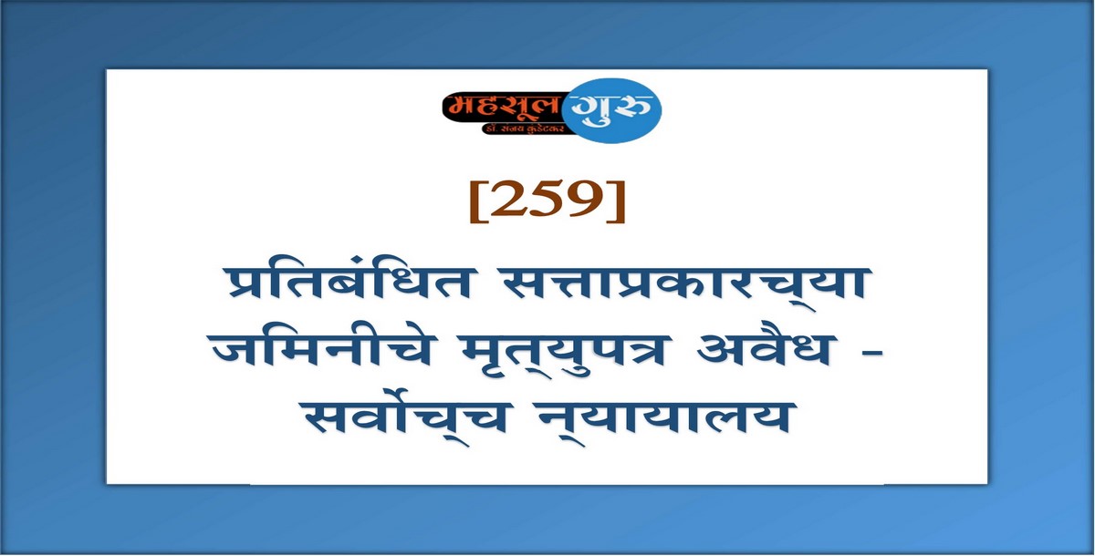 259. प्रतिबंधित सत्ताप्रकारच्‍या जमिनीचे मृत्‍युपत्र अवैध - सर्वोच्‍च न्‍यायालय