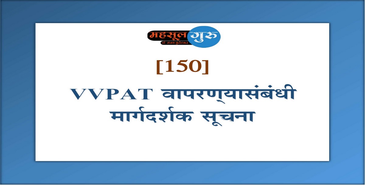 150. VVPAT वापरण्‍यासंबंधी मार्गदर्शक सूचना