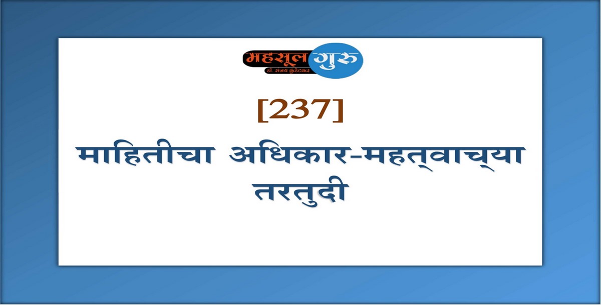 237. माहितीचा अधिकार-महत्‍वाच्‍या तरतुदी