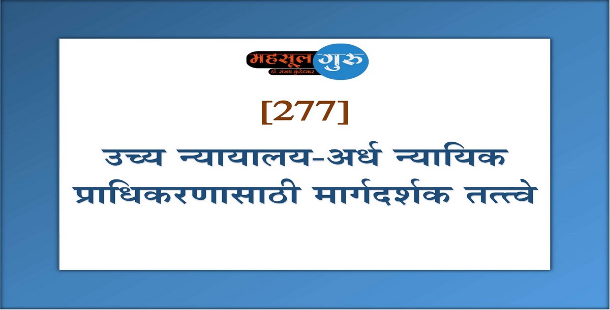 277. उच्‍च न्‍यायालय-अर्ध न्यायिक प्राधिकरणासाठी मार्गदर्शक तत्त्वे